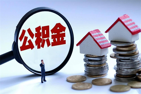 广汉公积金想取出来零花（公积金提取零元）