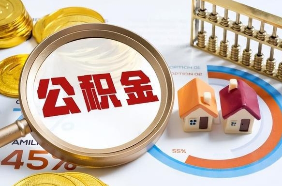 广汉封存的公积金怎么取出来（封存的公积金咋么取）
