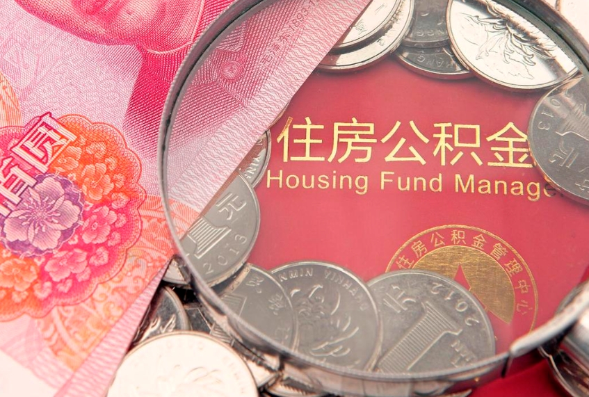 广汉住房公积金怎么提现（住房公积金封存了怎么取出来）